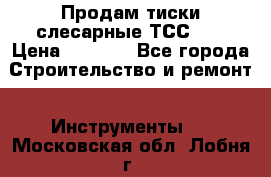 Продам тиски слесарные ТСС-80 › Цена ­ 2 000 - Все города Строительство и ремонт » Инструменты   . Московская обл.,Лобня г.